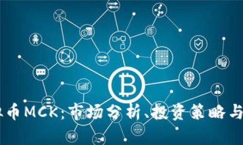 了解虚拟币MCK：市场分析、投资策略与未来展望