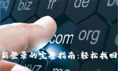 MetaMask重新登录的完整指南：轻松找回您的数字资