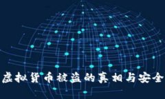 小狐钱包虚拟货币被盗的真相与安全防护措施