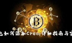 小狐钱包如何添加Creo：详细指南与实用技巧