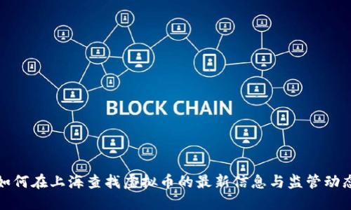 如何在上海查找虚拟币的最新信息与监管动态