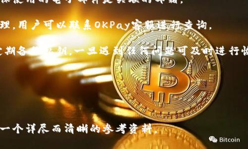   深入了解OKPay钱包：虚拟币安全管理的最佳选择 / 

 guanjianci OKPay钱包, 虚拟币, 数字货币钱包, 加密资产管理 /guanjianci 

### 内容主体大纲

1. 引言
   - 虚拟币的普及与发展
   - OKPay钱包的出现背景

2. OKPay钱包的基本概述
   - 什么是OKPay钱包
   - 钱包的工作原理

3. OKPay钱包的主要功能
   - 存储与管理多种虚拟币
   - 安全性和隐私保护
   - 交易记录与实时监控

4. 如何注册和使用OKPay钱包
   - 注册的步骤
   - 钱包的设置与功能介绍
   - 如何进行虚拟币的充值与提现

5. OKPay钱包与其他虚拟币钱包的比较
   - 常见虚拟币钱包的优缺点
   - OKPay的钱包优势分析

6. OKPay钱包的安全性分析
   - 安全技术与加密机制
   - 如何保障用户资产安全

7. 用户反馈与使用案例
   - 用户的真实体验与评价
   - 成功与失败的案例分析

8. 未来发展方向与趋势
   - 虚拟币市场的发展预测
   - OKPay钱包的潜在改进与更新

9. 结论
   - OKPay钱包的整体评价
   - 对使用者的建议

## 引言

在数字经济快速发展的今天，虚拟币已逐渐走入大众的生活。越来越多的人开始关注如何有效管理自己的加密资产。其中，选择一个安全可靠的钱包显得尤为重要。本文将深入探讨OKPay钱包，这是一款在虚拟币管理领域备受关注的钱包解决方案。

## OKPay钱包的基本概述

### 什么是OKPay钱包

OKPay钱包是一款专为虚拟币用户设计的数字货币钱包。它支持多种主流加密货币的存储与管理，旨在为用户提供一个安全、便捷的虚拟资产管理平台。

### 钱包的工作原理

OKPay钱包通过生成独特的公钥和私钥来确保用户资产的安全。公钥用于接收虚拟币，而私钥则是用户控制自己资产的唯一凭证，任何人获取私钥都能完全控制相应资产，因此保护私钥至关重要。

## OKPay钱包的主要功能

### 存储与管理多种虚拟币

OKPay钱包不仅支持比特币（BTC），以太坊（ETH），还支持多种其他虚拟货币，为用户提供了一站式的资产管理体验。

### 安全性和隐私保护

OKPay钱包采用先进的加密技术和多重身份验证机制，确保每一笔交易的安全。此外，它还对用户的个人信息进行严格的保护。

### 交易记录与实时监控

用户可以随时查看自己的交易记录，了解资产动态，利用实时监控功能及时掌握市场变化并调整投资策略。

## 如何注册和使用OKPay钱包

### 注册的步骤

用户需要访问OKPay钱包的官方网站，填写相关信息以创建账户。确保使用强密码，并建议开启双重身份验证以提高安全性。

### 钱包的设置与功能介绍

完成注册后，用户可以按照系统提示进行钱包设置，包括导入其他钱包的资产，以及设置交易限额等。

### 如何进行虚拟币的充值与提现

用户可通过银行转账、信用卡或其他加密货币进行充值。同时，了解提现的流程和费用是十分必要的，以避免不必要的损失。

## OKPay钱包与其他虚拟币钱包的比较

### 常见虚拟币钱包的优缺点

市场上有多种虚拟币钱包可供选择，例如硬件钱包、桌面钱包和在线钱包。每种钱包都有其特定的优缺点，用户可根据自身需求进行选择。

### OKPay的钱包优势分析

与其他钱包相比，OKPay钱包突出在其用户友好的界面、丰富的功能和强大的安全性，适合不同层次的用户使用。

## OKPay钱包的安全性分析

### 安全技术与加密机制

OKPay钱包在安全技术方面处于行业领先水平，采用最新的加密协议、冷存储及防黑客机制以保护用户资产。

### 如何保障用户资产安全

用户应定期更新密码，开启多重身份验证，并定期备份钱包数据，以最大限度减小资产丢失的风险。

## 用户反馈与使用案例

### 用户的真实体验与评价

通过收集用户反馈，我们发现大多数用户对OKPay钱包的安全性及便捷性表示满意。但也有一些用户反映访问速度的问题。

### 成功与失败的案例分析

我们将分析一些典型的成功和失败案例，帮助用户更好理解如何使用OKPay钱包进行虚拟币投资及管理。

## 未来发展方向与趋势

### 虚拟币市场的发展预测

随着技术的不断进步与市场的成熟，我们预计虚拟币市场将会迎来更多的新用户和新的发展机会。

### OKPay钱包的潜在改进与更新

OKPay钱包未来有望通过增强用户体验、扩展更多币种支持及加强安全性等方面进行全面升级。

## 结论

### OKPay钱包的整体评价

OKPay钱包凭借其强大的功能和安全性，成为现代用户进行虚拟币管理的理想选择之一。无论是初学者还是资深投资者，均能从中受益。

### 对使用者的建议

建议用户在使用任何虚拟币钱包时，始终保持警觉，遵循安全使用的数据保护原则，以最大化安全保障。同时，密切关注市场动态和技术发展，做出合理投资决策。

---

## 相关问题

### 问题1：OKPay钱包的安全性如何保障？

### 问题2：如何使用OKPay钱包进行交易？

### 问题3：OKPay钱包支持哪些虚拟币？

### 问题4：注册OKPay钱包是否需要身份验证？

### 问题5：与其他钱包相比，OKPay钱包的优势有哪些？

### 问题6：用户在使用OKPay钱包时常见的问题有哪些？

---

### 问题1：OKPay钱包的安全性如何保障？

OKPay钱包的安全性如何保障？

在数字资产交易日益频繁的时代，确保用户的资金安全至关重要。OKPay钱包通过多种安全措施来保护用户资产。这些措施包括：利用先进的加密技术，确保用户的数据传输过程安全；采用多重身份验证机制，进一步提高账户的安全性；冷钱包存储，避免黑客直接访问在线钱包；定期监控交易活动，及时识别异常行为。

具体来说，OKPay钱包使用SSL加密技术来保护用户信息，并且在用户登录及交易时，要求输入密码或通过双重验证，如手机验证码以进一步确认身份。此外，钱包内部存储的一部分私钥会保持在离线状态，这样一来，即使黑客侵入在线系统，用户的资金也会通过冷钱包的保护机制得到保障。

用户自己也需对钱包的安全性负责，比如定期修改密码，避免使用过于简单的密码，且建议开启双重验证。备份重要的私钥和账户信息，以防止意外丢失。同时，切勿在不熟悉的网络环境中进行交易，一旦发现可疑活动，及时关闭账户并联系客户服务。

### 问题2：如何使用OKPay钱包进行交易？

如何使用OKPay钱包进行交易？

使用OKPay钱包进行交易非常简单，首先确保你已经下载并安装了钱包应用。打开应用后，用户需登录账户，通过输入密码或进行双重验证来确认身份。一旦进入钱包首页，就可以看到自己的资产余额和交易历史。

在进行交易之前，你需要确保钱包中有足够的余额。如果你需要进行充值，点击“充值”按钮，并选择适合你个人的充值方式，例如银行转账或其他虚拟币的转入。系统会生成一个地址，你需要将资金发送到此地址。

以发送比特币为例，用户点击“发送”按钮，输入接收方的公钥地址和发送的金额。确认信息无误后，点击“确认交易”。交易将通过区块链网络进行验证，通常在几分钟内确认成功。

OKPay钱包的交易过程简化了传统的复杂步骤，但用户务必确保每一笔交易的准确性，一旦交易确认，无法再进行撤销。

### 问题3：OKPay钱包支持哪些虚拟币？

OKPay钱包支持哪些虚拟币？

OKPay钱包支持多种主流的虚拟币，以满足不同用户的需求。常见支持的虚拟币包括比特币（BTC）、以太坊（ETH）、瑞波币（XRP）、莱特币（LTC）等数十种加密资产。此外，随着市场的发展，钱包会不断更新以加入新的币种，用户可以通过钱包内的更新公告了解最新的支持列表。

用户在注册账户后可以自行选择添加或删除自己想要管理的虚拟币。钱包对于存储的币种是自动识别的，确保用户能够有效、快速地管理其各类资产。基于钱包的多样性，用户还能够在不同币种之间进行交易，提高资金利用率。

如果你是某些小众币种的投资者，也可以查询OKPay钱包是否支持该币种，以免资产无法存入。用户应持续关注OKPay钱包的官方网站和公告，以获取最新支持币种的信息和更新动态。

### 问题4：注册OKPay钱包是否需要身份验证？

注册OKPay钱包是否需要身份验证？

注册OKPay钱包时，用户需要提供一些基础信息，如电子邮件地址和密码。然而，为了避免诈骗等不法行为，平台建议用户在账户激活后进行身份验证。身份验证通常需要用户提供个人信息，例如身份证明和地址证明等。这是为了确保每个用户都是真实且合法的。

身份验证不仅增进了账户的安全性，还提升了钱包在进行大额交易或提现时的信任度。经过验证的用户能够享受更高的交易额限制，而未验证用户则可能面临更低的交易和提现额度。

总之，身份验证将使用户的交易变得更加安全，并且帮助平台排除潜在的风险。若用户希望在未来获取更好的使用体验，建议尽早完成身份验证。

### 问题5：与其他钱包相比，OKPay钱包的优势有哪些？

与其他钱包相比，OKPay钱包的优势有哪些？

OKPay钱包拥有众多优势，使其成为众多用户的首选。首先是安全性。OKPay钱包采用先进的加密机制和多重身份验证体系，确保用户资产不会受到威胁。此外，冷存储的机制意味着大部分资产将存于离线状态，从而降低在线黑客攻击的风险。

其次，OKPay钱包界面简洁，用户体验友好，即使是初学者也能轻松上手。而且，它支持多种虚拟币的存储和管理，用户可在同一个平台内管理多种不同的数字资产，省去了切换不同钱包的不便。

此外，OKPay钱包的交易速度相对较快，通常在几分钟内能完成交易确认。及时的客服相应也让用户在遇到问题时可以得到帮助，提升整体服务体验。

总之，OKPay钱包在安全性、易用性和客服支持上显著优于许多同行业钱包，尤其适合对于安全性要求较高的投资者，是一个值得推荐的数字资产管理工具。

### 问题6：用户在使用OKPay钱包时常见的问题有哪些？

用户在使用OKPay钱包时常见的问题有哪些？

很多新用户在使用OKPay钱包时常常会遇到一些问题，最常见的包括“账户无法登录”、“交易延迟”和“资产丢失”等。

首先，账户无法登录的问题通常由多个因素引起，最常见的是输入错误的密码或账户被锁定。在这种情况下，用户可以选择重置密码，确保使用的电子邮件是关联的邮箱。

其次，用户可能会遇到交易延迟。出现这种情况时，用户应耐心等待，因交易确认时间受到网络拥堵等多种因素的影响。如果长时间未处理，用户可以联系OKPay客服进行查询。

关于资产丢失的问题，用户在交易时需确保输入的接收地址正确。在确认交易前，仔细核对所有信息，避免因错误操作造成损失。此外，定期备份私钥，一旦遇到任何问题可及时进行恢复。

用户在使用过程中也可通过官方社交媒体、论坛等渠道获取帮助，与其他用户分享经验，从而更有效地应对常见问题。

---

以上内容为对“虚拟币OKPay钱包”的全面介绍。整个文档不仅关注了实用信息，还解答了用户在使用过程中可能遇到的困惑，力求提供一个详尽而清晰的参考资料。