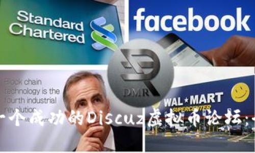 如何建立一个成功的Discuz虚拟币论坛：全方位指南