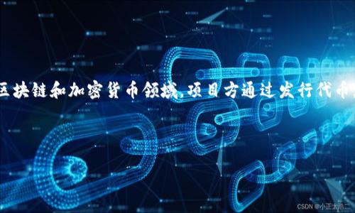 虚拟币众筹，通常是指通过发行虚拟币或代币的方式来为某个项目、产品或服务筹集资金的一种融资方式。它常见于区块链和加密货币领域，项目方通过发行代币，向投资者募集资金，投资者则通过购买这些代币来获得潜在的回报，如利润分成、项目收益或代币在交易所上的升值。

以下是关于“虚拟币众筹”的  、关键词、内容大纲及问题介绍的详细信息。

虚拟币众筹的定义与运作机制详解