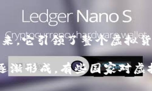 是的，现在依然有虚拟币。虚拟货币，通常称为数字货币或加密货币，继续在全球范围内流通和交易。比特币（Bitcoin）是最早且最知名的虚拟币，自2009年发布以来，它引领了整个虚拟货币市场。除了比特币，近年来还出现了许多其他类型的虚拟货币，如以太坊（Ethereum）、波卡（Polkadot）、瑞波（Ripple）等，每一种都有其独特的功能和市场定位。

虚拟币的使用场景也在不断扩展，不仅限于交易和投资。有些虚拟币可以用于智能合约、去中心化金融（DeFi）、非同质化代币（NFT）等领域。各国的监管政策也在逐渐形成，有些国家对虚拟币采取了相对开放的态度，而另一些国家则加大了监管力度。整体来看，虚拟币作为一种新兴的金融资产，仍在继续发展，并吸引着越来越多的用户和投资者。