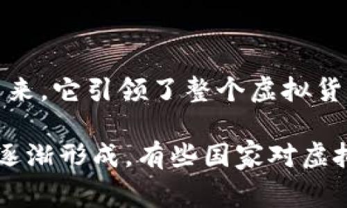 是的，现在依然有虚拟币。虚拟货币，通常称为数字货币或加密货币，继续在全球范围内流通和交易。比特币（Bitcoin）是最早且最知名的虚拟币，自2009年发布以来，它引领了整个虚拟货币市场。除了比特币，近年来还出现了许多其他类型的虚拟货币，如以太坊（Ethereum）、波卡（Polkadot）、瑞波（Ripple）等，每一种都有其独特的功能和市场定位。

虚拟币的使用场景也在不断扩展，不仅限于交易和投资。有些虚拟币可以用于智能合约、去中心化金融（DeFi）、非同质化代币（NFT）等领域。各国的监管政策也在逐渐形成，有些国家对虚拟币采取了相对开放的态度，而另一些国家则加大了监管力度。整体来看，虚拟币作为一种新兴的金融资产，仍在继续发展，并吸引着越来越多的用户和投资者。