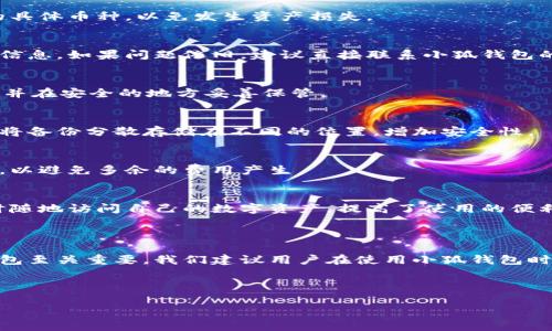 小狐钱包支持的网络解析与使用指南/  
小狐钱包, 加密货币, 钱包网络, 使用指南/guanjianci  

### 内容主体大纲

1. **引言**
   - 小狐钱包的背景
   - 加密货币钱包的定义和重要性

2. **小狐钱包概述**
   - 小狐钱包的功能
   - 支持的主要加密货币

3. **支持的网络类型**
   - ERC-20网络
   - BEP-20网络
   - 比特币网络
   - 其他支持网络

4. **小狐钱包的使用流程**
   - 注册与创建钱包
   - 如何导入已有钱包
   - 充值和提现
   - 转账流程

5. **安全性分析**
   - 私钥管理
   - 二次验证（2FA）
   - 防钓鱼提示

6. **常见问题解答**
   - 小狐钱包是否支持所有加密货币？
   - 如何解决钱包无法接收转账的问题？
   - 小狐钱包丢失私钥了该怎么办？
   - 如何安全备份小狐钱包？
   - 小狐钱包的交易手续费是多少？
   - 小狐钱包是否有移动应用？

7. **总结**
   - 小狐钱包的市场定位
   - 对用户的建议

### 内容详细描述

#### 引言

随着加密货币的迅速崛起，越来越多的人开始使用数字货币进行投资和交易。作为数字资产管理的重要工具，加密货币钱包的选择直接影响到用户资产的安全性和便利性。本文将重点介绍小狐钱包以及它支持的网络，帮助用户更好地理解和使用这一平台。

#### 小狐钱包概述

小狐钱包是一款功能强大的加密货币钱包，致力于为用户提供安全、便捷的数字资产管理服务。通过小狐钱包，用户可以轻松管理多种加密货币，包括但不限于比特币、以太坊和其他主流币种。小狐钱包不仅支持充值和提现，还支持多种交易方式，用户在使用过程中可以享受到流畅的操作体验。

#### 支持的网络类型

1. ERC-20网络
ERC-20是以太坊区块链上的一种代币标准，允许开发者在以太坊平台上创建功能丰富的代币。小狐钱包全面支持ERC-20代币，使用户能够方便地管理以太坊生态系统中的各种代币，如USDT、LINK等。

2. BEP-20网络
BEP-20是Binance Smart Chain上的代币标准，其设计旨在提高交易速度和降低费用。小狐钱包支持BEP-20网络，用户可以通过小狐钱包轻松管理基于这个网络的代币，如BNB、CAKE等。

3. 比特币网络
作为最早的加密货币，比特币网络具有稳定的交易环境和较高的安全性。小狐钱包用户可以使用该平台进行比特币的存储、转账及交易。

4. 其他支持网络
除了上述主流网络，小狐钱包还支持其他类似的网络，具体用户可以在小狐钱包的官方信息中找到详细列表。这使得小狐钱包成为一个多功能的跨链钱包。

#### 小狐钱包的使用流程

注册与创建钱包
用户在首次使用小狐钱包时，需要进行注册并创建属于自己的钱包。整个过程简单直观，用户只需提供相关信息并遵循平台指导，即可快速完成注册。

如何导入已有钱包
如果用户已经拥有其他钱包，可以选择导入功能，将已有的钱包地址或助记词导入小狐钱包。这一过程极为重要，确保用户能够无缝迁移其数字资产。

充值和提现
当用户需要充值时，可以根据小狐钱包的指示，选择合适的充值方式进行。在提现时，用户同样需要遵循相应的流程，确保资金安全快速到账。

转账流程
转账是一项核心功能，小狐钱包用户可以方便地进行转账操作。用户只需输入收款方的地址及转账金额，确认后即可完成交易。

#### 安全性分析

私钥管理
私钥是加密货币钱包的核心，用户必须妥善管理自己的私钥。小狐钱包采用行业最高标准的加密技术，确保用户信息的安全性。此外，私钥永远不会上传至云端，确保用户完全控制。

二次验证（2FA）
小狐钱包推荐用户启用二次验证（2FA），为账户增加一道额外的安全防线。开启这一功能后，即使他人知道用户的密码，也无法轻易登录。

防钓鱼提示
小狐钱包在防钓鱼方面也采取了多项措施，比如定期通过邮件和应用内通知，提醒用户注意安全，避免链接钓鱼等恶意行为。

#### 常见问题解答

小狐钱包是否支持所有加密货币？
小狐钱包虽然支持多种加密货币，但并不是支持所有加密货币。用户在选择使用前，应该查看小狐钱包官方公告，明确支持的具体币种，以免发生资产损失。

如何解决钱包无法接收转账的问题？
如果用户发现小狐钱包无法接收转账，首先应检查网络连接是否正常、地址是否输入正确，并确认对方是否正确发送了转账信息。如果问题依旧，建议直接联系小狐钱包的客服获取支持。

小狐钱包丢失私钥了该怎么办？
私钥是访问钱包的唯一凭证，一旦丢失，用户将无法找回钱包中的资产。为此，用户在使用小狐钱包时，务必做好私钥的备份，并在安全的地方妥善保管。

如何安全备份小狐钱包？
备份小狐钱包是一项重要任务，用户应定期将助记词和私钥记录到离线设备中，并确保这些备份不被他人获取。最佳做法是将备份分散存储在不同的位置，增加安全性。

小狐钱包的交易手续费是多少？
小狐钱包的交易手续费因网络和交易类型而异。用户在进行转账时，系统会提示琛金额与手续费，用户可在确认前了解清楚，以避免多余的费用产生。

小狐钱包是否有移动应用？
小狐钱包有移动应用，用户可以在手机上方便地进行资产管理与交易，支持iOS和Android平台。通过移动应用，用户能够随时随地访问自己的数字资产，提高了使用的便利性。

#### 总结

通过以上的介绍，用户应该对小狐钱包及其支持的网络有了更加深入的了解。在当今的加密货币环境中，选择一个合适的钱包至关重要。我们建议用户在使用小狐钱包时，保持良好的安全习惯以及定期关注官方信息，以确保个人资产的安全和顺利管理。 

### 结束语

如果您对小狐钱包还有其他疑问或需要更多信息，建议查阅官方文档或联系客服。希望本文对您理解小狐钱包有所帮助。