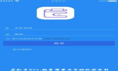 虚拟币ZPC：投资前景与市