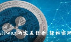 小狐钱包与Uniswap的完美结合：轻松实现去中心化