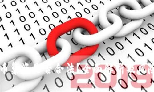 虚拟币集资是否合法？全面解析及风险警示