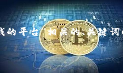 以下是一个与“虚拟币就是洗钱的平台”相关的、关键词以及内容大纲和问题详细介绍：

虚拟币洗钱：真相与影响