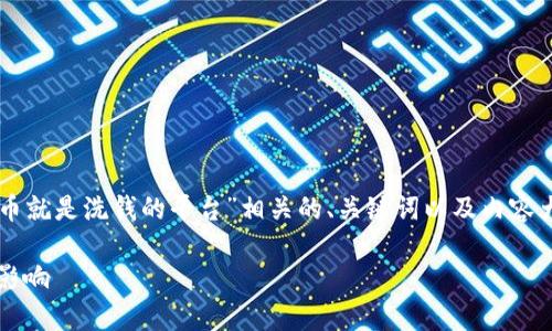 以下是一个与“虚拟币就是洗钱的平台”相关的、关键词以及内容大纲和问题详细介绍：

虚拟币洗钱：真相与影响