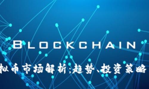 2023年虚拟币市场解析：趋势、投资策略与风险管理