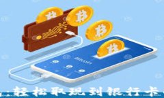 小狐钱包：轻松取现到银行卡的全攻略