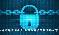 虚拟币钱包高额收益：如