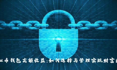 虚拟币钱包高额收益:如何选择与管理实现财富增长