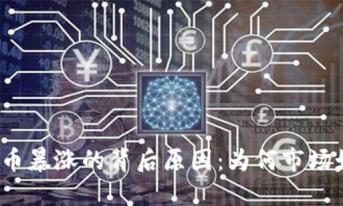 揭秘虚拟币暴涨的背后原因：为何市场如此火热?