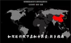 如何进行线下虚拟币买卖