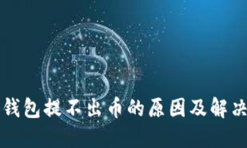 小狐钱包提不出币的原因及解决方法
