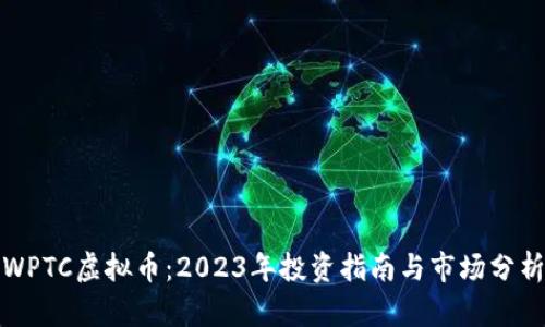 WPTC虚拟币：2023年投资指南与市场分析
