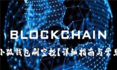 如何使用小狐钱包刷空投？详细指南与常见问题