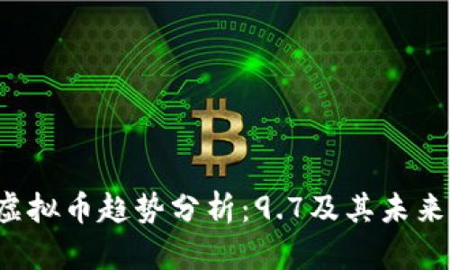 2023年虚拟币趋势分析：9.7及其未来发展展望