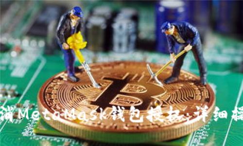 如何取消MetaMask钱包授权：详细操作指南