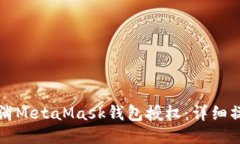 如何取消MetaMask钱包授权：