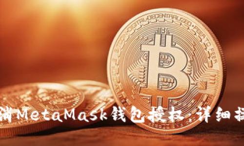 如何取消MetaMask钱包授权：详细操作指南