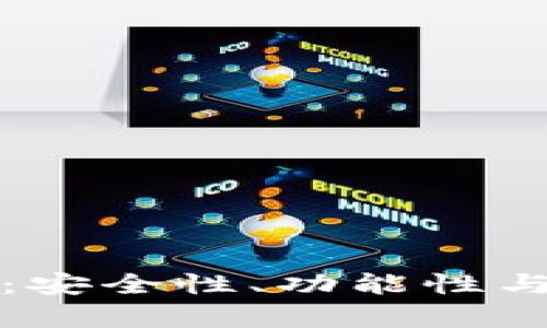 小狐钱包使用评测：安全性、功能性与用户体验全面解析