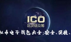 2023年虚拟币电子钱包大全