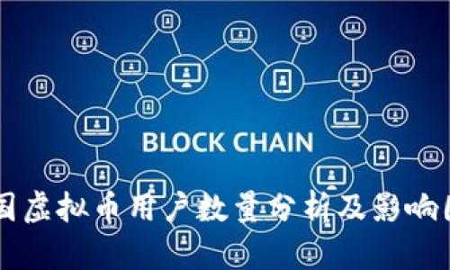 中国虚拟币用户数量分析及影响因素