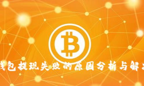 小狐钱包提现失败的原因分析与解决方法