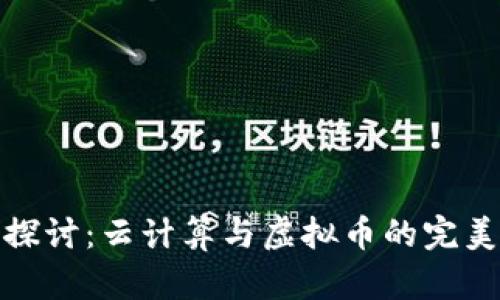 深入探讨：云计算与虚拟币的完美结合