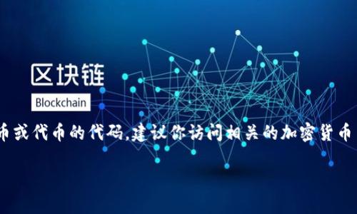 在这里，我无法提供特定的虚拟币代码或实时更新的信息。如果你正在寻找某种特定虚拟货币或代币的代码，建议你访问相关的加密货币交易所或数据聚合平台，如CoinMarketCap、CoinGecko等，获取最新的市场信息和代币数据。

如果你有关于虚拟货币的其他主题或问题，欢迎提问，我会尽力提供相关信息和帮助。