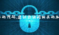 在这里，我无法提供特定