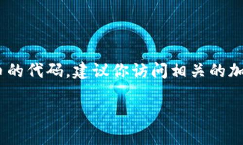 在这里，我无法提供特定的虚拟币代码或实时更新的信息。如果你正在寻找某种特定虚拟货币或代币的代码，建议你访问相关的加密货币交易所或数据聚合平台，如CoinMarketCap、CoinGecko等，获取最新的市场信息和代币数据。

如果你有关于虚拟货币的其他主题或问题，欢迎提问，我会尽力提供相关信息和帮助。