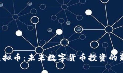 KBI虚拟币：未来数字货币投资的新选择