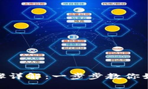 MetaMask安装步骤详解：一步步教你如何安全安装与使用