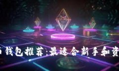 2023年虚拟币钱包推荐：最