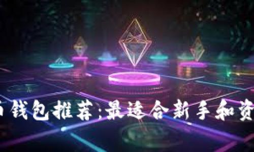 2023年虚拟币钱包推荐:最适合新手和资深玩家的选择