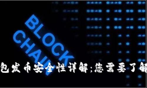 小狐钱包发币安全性详解：您需要了解的一切