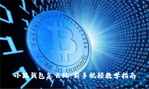小狐钱包怎么玩：新手视频教学指南