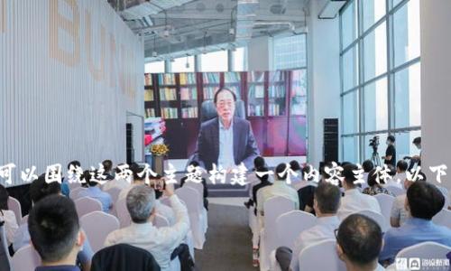 为了将“core”与“小狐钱包”相提并论，您可以围绕这两个主题构建一个内容主体。以下是您所需的格式，我会为您提供一个示例：

理解Core技术与小狐钱包的完美结合