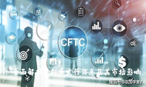 : 全面解析虚拟币发行信息及其市场影响