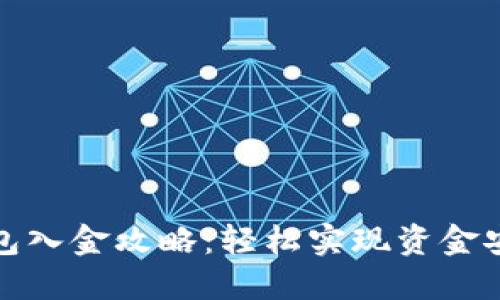 小狐钱包入金攻略：轻松实现资金安全管理