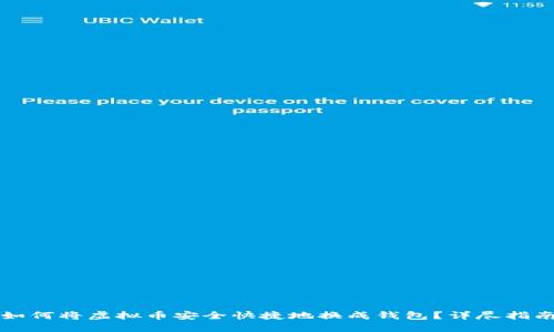 如何将虚拟币安全快捷地换成钱包？详尽指南