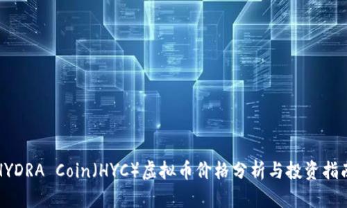 HYDRA Coin（HYC）虚拟币价格分析与投资指南