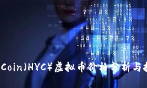 HYDRA Coin（HYC）虚拟币价格分析与投资指南