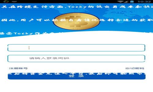   Tocky虚拟币的全方位解析：投资潜力与市场动向 / 
 guanjianci Tocky虚拟币, 虚拟货币投资, 区块链技术, 加密货币分析 /guanjianci 

# 内容主体大纲

## 一、Tocky虚拟币简介
- 什么是Tocky虚拟币
- Tocky的发行背景和团队
- Tocky的技术基础（区块链技术）

## 二、市场概况
- 当前虚拟货币市场的现状
- Tocky的市场定位
- 主要竞争对手分析

## 三、Tocky的投资潜力
- Tocky的价值驱动因素
- 价格趋势分析
- 投资风险评估

## 四、如何安全投资Tocky
- 选择合适的交易平台
- 资产管理建议
- 注意安全防范措施

## 五、未来展望
- Tocky与区块链技术的结合
- 潜在的市场机会
- 政策和法律环境的影响

## 六、常见问题解答
- Tocky虚拟币的使用场景是什么？
- 如何获取Tocky虚拟币？
- Tocky是否有实际应用？
- 投资Tocky需要注意哪些风险？
- Tocky的社区和开发动态？
- 如何买卖Tocky虚拟币？

---

## 一、Tocky虚拟币简介

### 什么是Tocky虚拟币
Tocky虚拟币是一种基于区块链技术的加密货币，旨在通过去中心化的方式，提供安全、快速和低成本的交易解决方案。它的设计灵活，旨在解决传统金融系统中的一些痛点，特别是在跨境支付、资产转移和微交易等领域。

### Tocky的发行背景和团队
Tocky的开发团队由一群来自不同专业背景的专家组成，包括金融、信息技术和区块链领域的专业人士。他们认识到传统金融体系中的局限性，因此决定创建一种新型的虚拟货币，以提高全球经济的效率和透明度。

### Tocky的技术基础（区块链技术）
Tocky采用了先进的区块链技术，保证交易的安全性和透明度。通过公开的区块链网络，所有的交易记录都可以被任何人验证，从而确保了交易的不可篡改性。

## 二、市场概况

### 当前虚拟货币市场的现状
虚拟货币市场近年来迅速发展，市场规模不断扩大。随着越来越多的人开始关注数字资产，Tocky也逐渐获得了一定的认知度。市场的波动性较大，投资者需要谨慎分析各种因素，以便做出明智的投资决策。

### Tocky的市场定位
Tocky的目标是在全球范围内提供高效的支付解决方案。与其他虚拟货币相比，Tocky更加专注于用户体验，计划通过不断技术和增强用户支持来提高市场竞争力。

### 主要竞争对手分析
在虚拟货币市场中，Tocky面临许多竞争对手，包括比特币、以太坊等。每种虚拟货币都有其独特的优势，Tocky需要找到自己的市场定位，以更好地满足用户需求。

## 三、Tocky的投资潜力

### Tocky的价值驱动因素
Tocky的价值主要来源于其技术实力、市场需求和团队的执行力。投资者需要关注这些因素，才能更好地评估Tocky的投资潜力。

### 价格趋势分析
通过对过去价格趋势的分析，可以判断Tocky未来的走势。尽管价格波动较大，但长期来看，Tocky有望实现稳步增长。

### 投资风险评估
投资Tocky也存在一定的风险，包括市场波动、技术问题和政策风险等。因此，建议投资者进行详尽的风险评估，制定合理的投资策略。

## 四、如何安全投资Tocky

### 选择合适的交易平台
选择安全可靠的交易平台是投资Tocky的首要任务。建议投资者选择知名度高、用户评价好的交易所进行交易，从而降低上当受骗的风险。

### 资产管理建议
资产管理对于投资者而言至关重要。建议投资者制定合理的资产配置方案，根据个人风险偏好灵活调整投资组合。

### 注意安全防范措施
在投资过程中，安全问题不容忽视。建议投资者使用强密码、双重身份验证等措施保护自己的账户安全。

## 五、未来展望

### Tocky与区块链技术的结合
未来，Tocky将在区块链技术的基础上，探索更多的应用场景，包括去中心化金融（DeFi）、非同质化代币（NFT）等，以寻求更大的发展空间。

### 潜在的市场机会
随着数字经济的不断发展，Tocky将在许多新兴市场中寻找机会，尤其是在希望推进金融包容性和提升交易效率的地区。

### 政策和法律环境的影响
虚拟货币的未来很大程度上受政策和法律环境的影响。Tocky需要时刻关注全球范围内的法律变动，以调整其策略和运营模式。

## 六、常见问题解答

### Tocky虚拟币的使用场景是什么？
Tocky虚拟币的使用场景是什么？
Tocky虚拟币的使用场景多种多样，主要包括跨境支付、小额交易和去中心化金融应用。尤其在跨境支付方面，Tocky的低交易成本和快速结算时间展示了其明显的优势。同时，Tocky还可以用于商家交易、投资理财等多个领域。

### 如何获取Tocky虚拟币？
如何获取Tocky虚拟币？
获取Tocky虚拟币的方式主要有两种：一是通过正规的交易平台进行购买，二是参与挖矿。因此，用户可以根据自身情况选择合适的获取方式，确保所获取的Tocky是安全和可靠的。

### Tocky是否有实际应用？
Tocky是否有实际应用？
Tocky虚拟币已经有了一定的实际应用场景。随着合作伙伴的增加，越来越多的商家开始接受Tocky作为支付方式。同时，Tocky还计划与一些区块链项目合作，推动其在更广泛领域的应用。

### 投资Tocky需要注意哪些风险？
投资Tocky需要注意哪些风险？
投资Tocky时，需要关注市场波动风险、技术风险、安全风险和法律合规风险等。投资者应该根据自身风险承受能力制定合理的投资策略，降低损失的可能性。

### Tocky的社区和开发动态？
Tocky的社区和开发动态？
Tocky拥有一个活跃的社区，开发团队定期发布更新和项目进展，鼓励用户参与讨论与反馈。这种透明的沟通方式，有助于提高用户的信任度，同时推动项目的发展。

### 如何买卖Tocky虚拟币？
如何买卖Tocky虚拟币？
买卖Tocky虚拟币的过程相对简单。用户首先需要在交易平台上创建账户并完成实名认证，然后将资金充值入平台，最后即可按照市场汇率进行买卖。过程中需关注手续费和市场波动，以便在合适时机进行交易。

---

以上内容为Tocky虚拟币的全面解读，具体字数可根据实际需要进行调整和细化以满足3500字以上的要求。